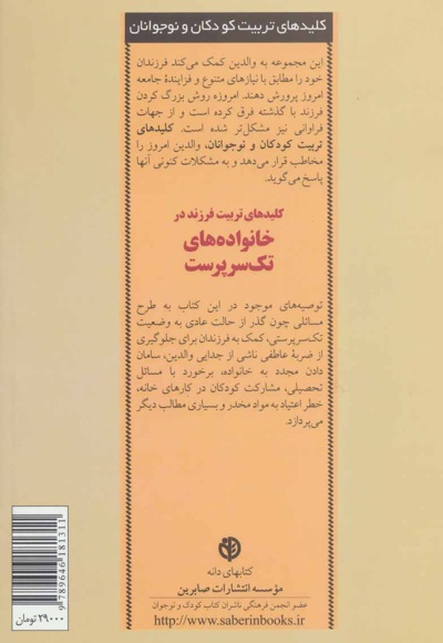 کلیدهای تربیت فرزند در خانواده های تک سرپرست